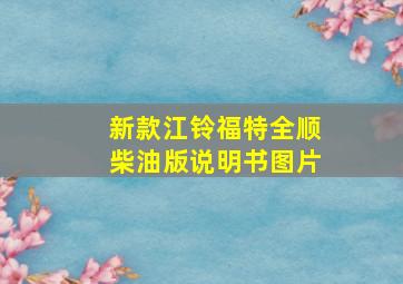 新款江铃福特全顺柴油版说明书图片