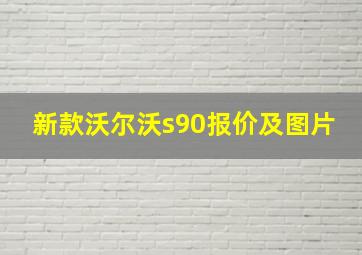 新款沃尔沃s90报价及图片