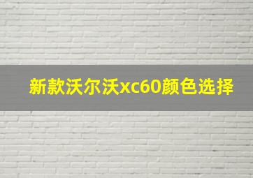 新款沃尔沃xc60颜色选择