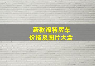 新款福特房车价格及图片大全