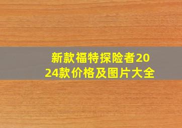 新款福特探险者2024款价格及图片大全