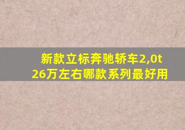 新款立标奔驰轿车2,0t26万左右哪款系列最好用