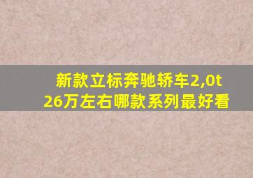 新款立标奔驰轿车2,0t26万左右哪款系列最好看