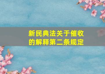 新民典法关于催收的解释第二条规定