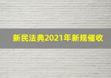 新民法典2021年新规催收