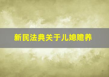 新民法典关于儿媳赡养