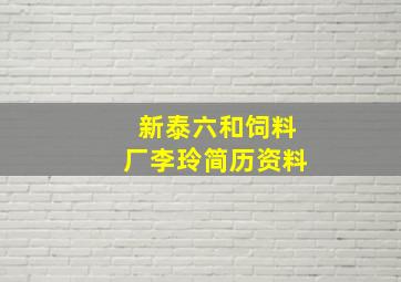 新泰六和饲料厂李玲简历资料