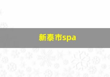 新泰市spa