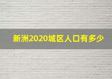 新洲2020城区人口有多少