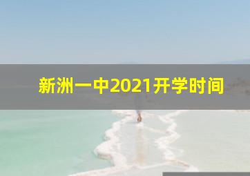 新洲一中2021开学时间