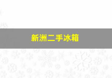 新洲二手冰箱