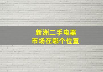 新洲二手电器市场在哪个位置