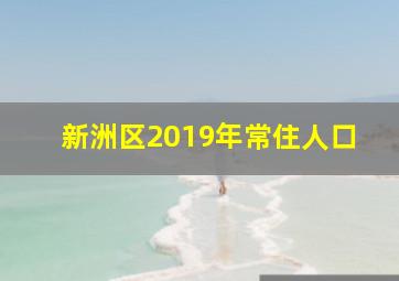 新洲区2019年常住人口