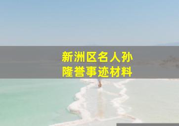 新洲区名人孙隆誉事迹材料