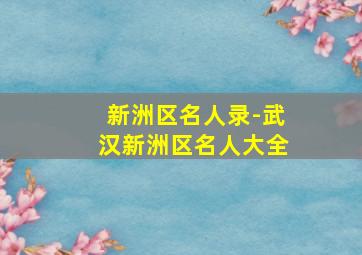 新洲区名人录-武汉新洲区名人大全