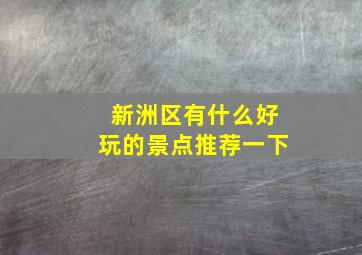 新洲区有什么好玩的景点推荐一下