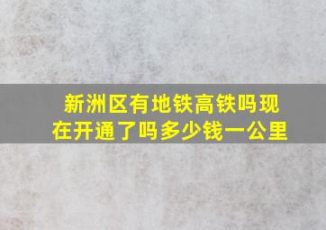 新洲区有地铁高铁吗现在开通了吗多少钱一公里