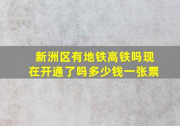 新洲区有地铁高铁吗现在开通了吗多少钱一张票