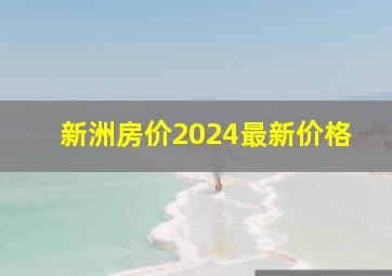 新洲房价2024最新价格