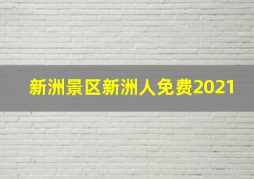 新洲景区新洲人免费2021