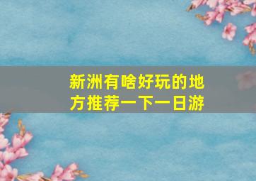 新洲有啥好玩的地方推荐一下一日游