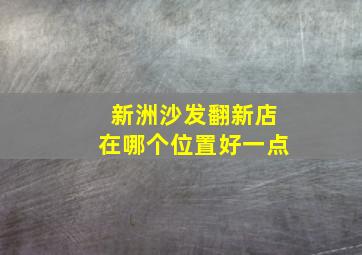 新洲沙发翻新店在哪个位置好一点