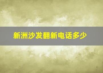 新洲沙发翻新电话多少