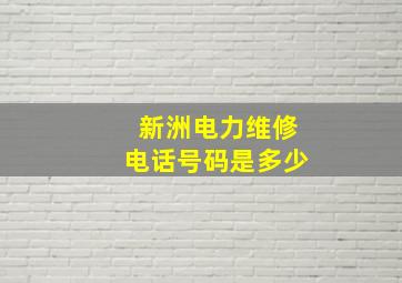 新洲电力维修电话号码是多少