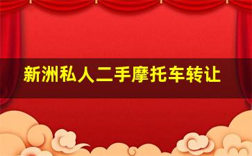 新洲私人二手摩托车转让