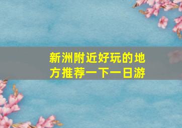 新洲附近好玩的地方推荐一下一日游