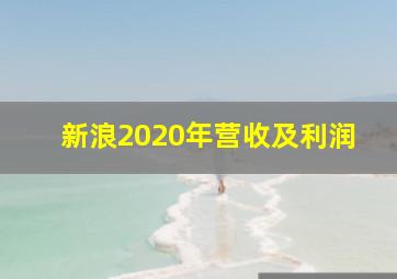 新浪2020年营收及利润