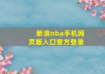 新浪nba手机网页版入口官方登录