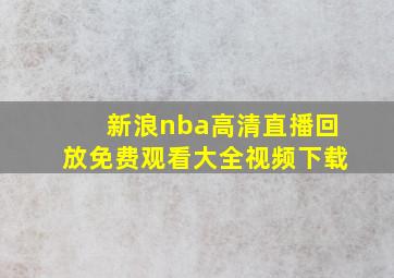 新浪nba高清直播回放免费观看大全视频下载