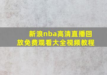 新浪nba高清直播回放免费观看大全视频教程