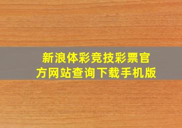 新浪体彩竞技彩票官方网站查询下载手机版