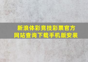 新浪体彩竞技彩票官方网站查询下载手机版安装