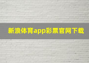 新浪体育app彩票官网下载