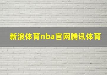 新浪体育nba官网腾讯体育