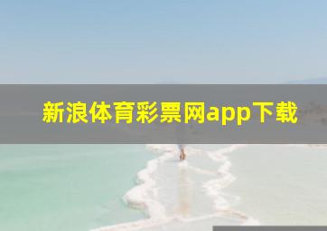 新浪体育彩票网app下载