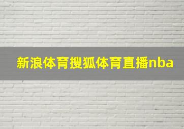 新浪体育搜狐体育直播nba