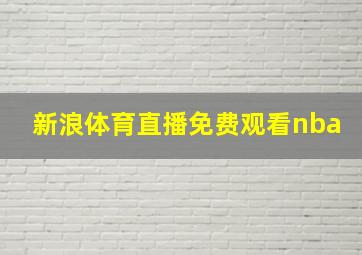 新浪体育直播免费观看nba