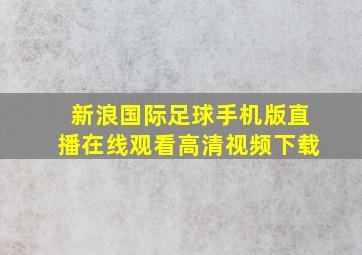 新浪国际足球手机版直播在线观看高清视频下载