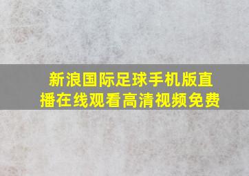 新浪国际足球手机版直播在线观看高清视频免费