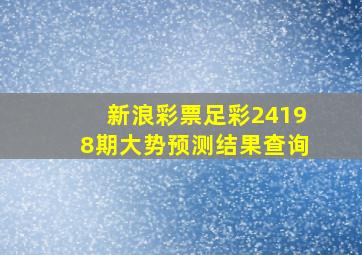 新浪彩票足彩24198期大势预测结果查询