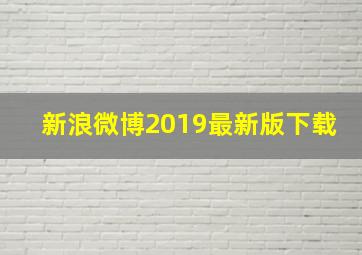 新浪微博2019最新版下载