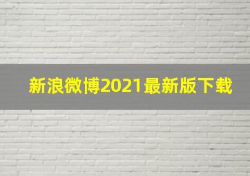 新浪微博2021最新版下载