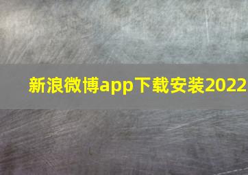 新浪微博app下载安装2022