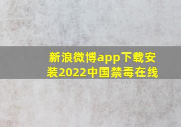 新浪微博app下载安装2022中国禁毒在线