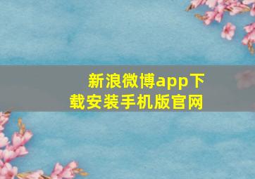 新浪微博app下载安装手机版官网