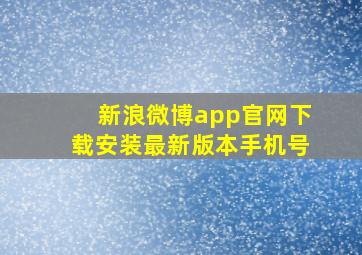 新浪微博app官网下载安装最新版本手机号